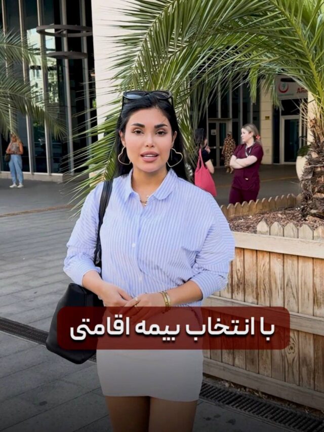 بیمه اقامتی ترکیه